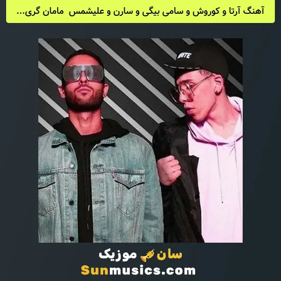 آرتا و کوروش و سامی بیگی و سارن و علیشمس به نام مامان گریه نکن
