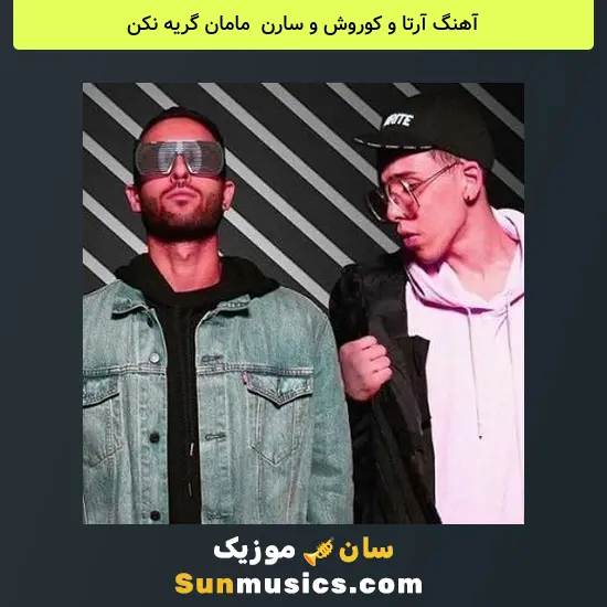 آرتا و کوروش و سارن به نام مامان گریه نکن