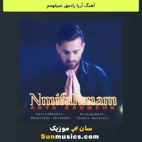 آریا رادمهر نمیفهمم