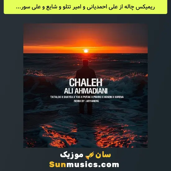 چاله از علی احمدیانی و امیر تتلو و شایع و علی سورنا و یاس و پوتک و رضا پیشرو و حصین