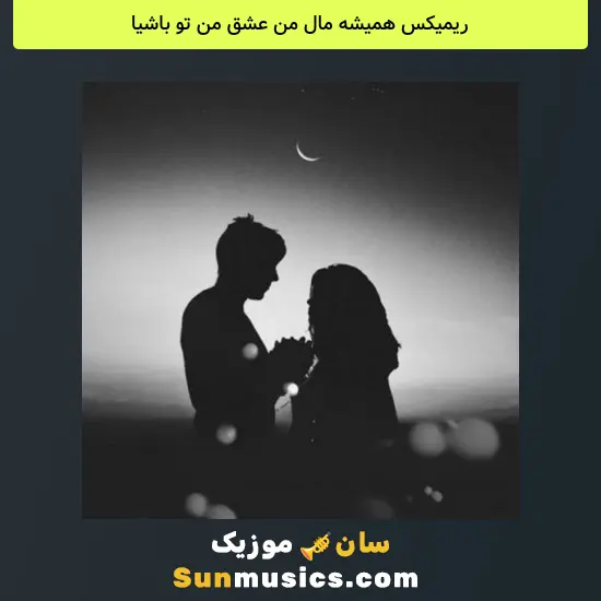 همیشه مال من عشق من تو باشیا