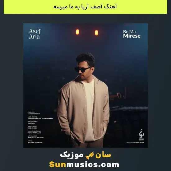 آصف آریا به ما میرسه