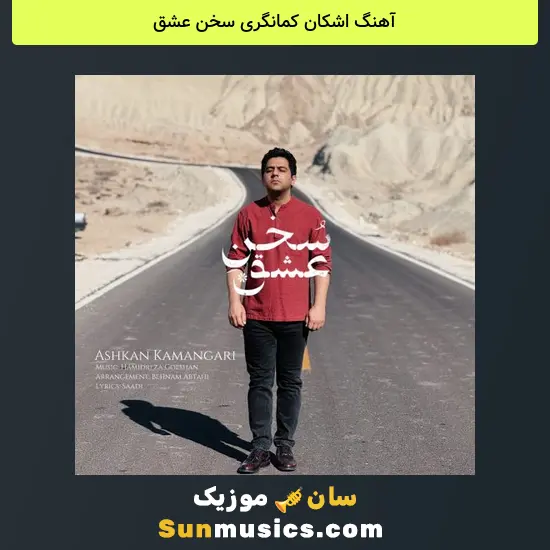 اشکان کمانگری سخن عشق