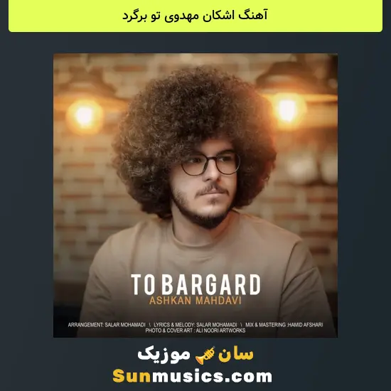 اشکان مهدوی تو برگرد
