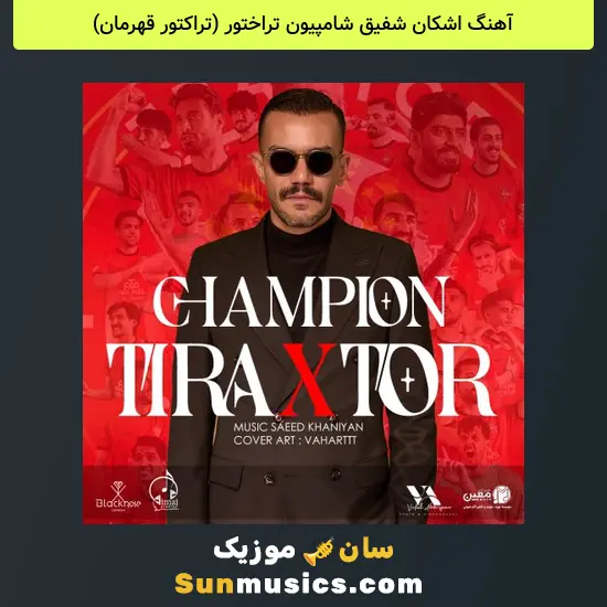 اشکان شفیق شامپیون تراختور (تراکتور قهرمان)