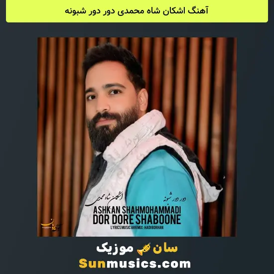 اشکان شاه محمدی دور دور شبونه