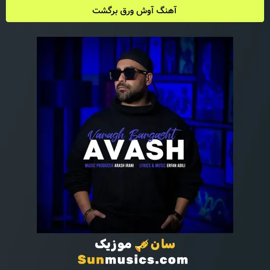 آوش ورق برگشت