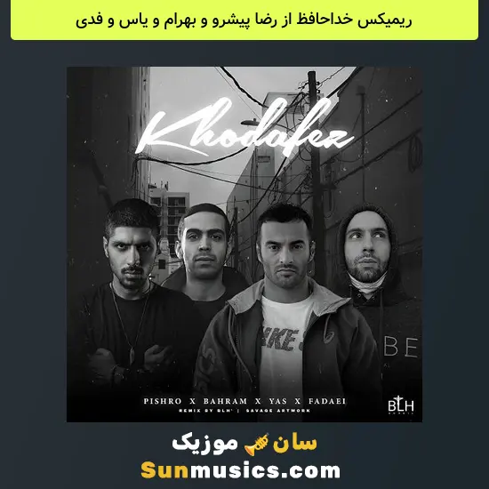 خداحافظ از رضا پیشرو و بهرام و یاس و فدی