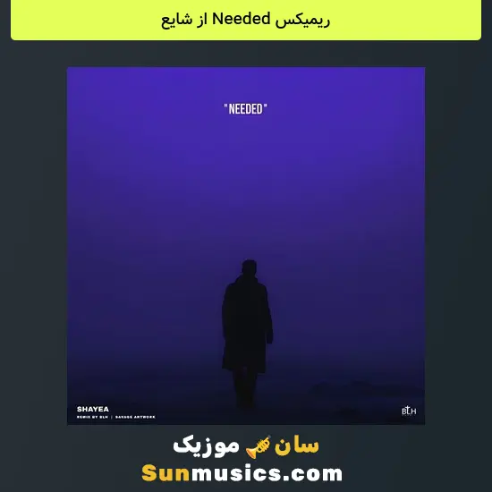 Needed از شایع