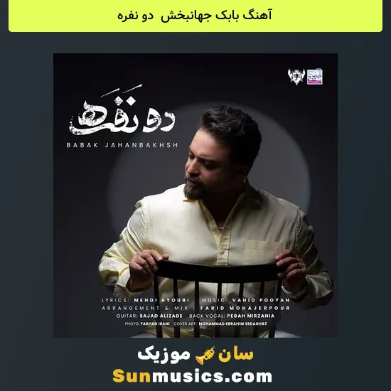 بابک جهانبخش به نام دو نفره