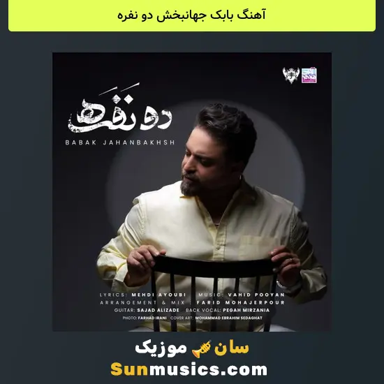 بابک جهانبخش دو نفره