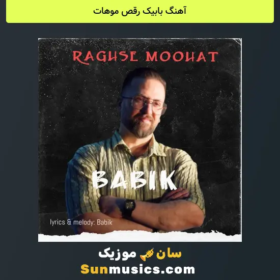 بابیک رقص موهات