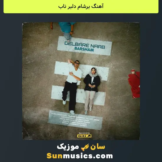 برشام دلبر ناب