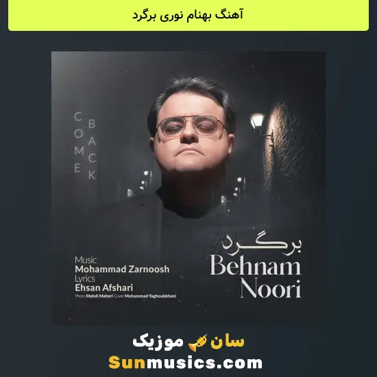 بهنام نوری برگرد