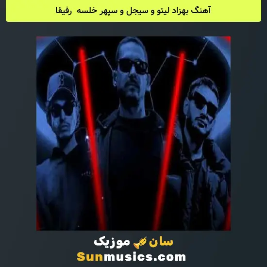 بهزاد لیتو و سیجل و سپهر خلسه به نام رفیقا