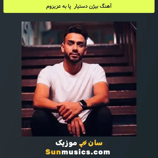 بیژن دستیار به نام پا به عزیزوم