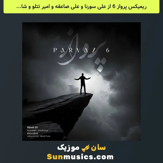 پرواز 6 از علی سورنا و علی صاعقه و امیر تتلو و شایع و ایسین