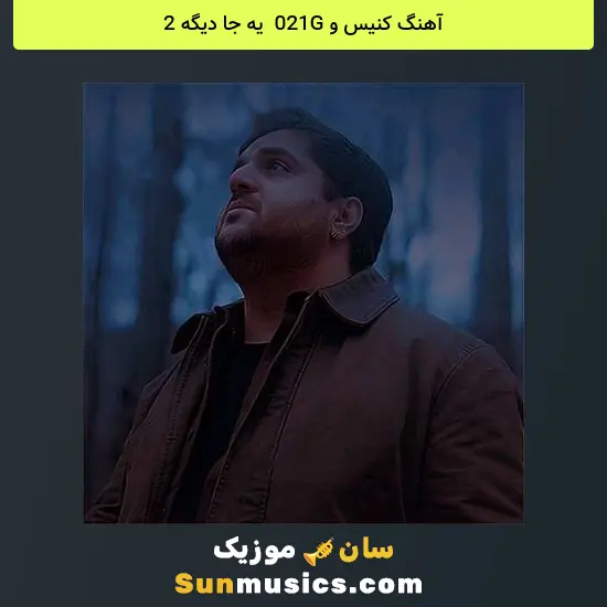 کنیس و 021G به نام یه جا دیگه 2