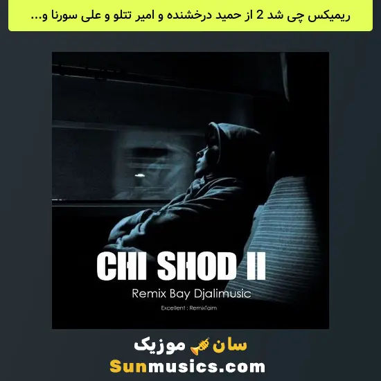 چی شد 2 از حمید درخشنده و امیر تتلو و علی سورنا و ناجی و مسین و پوری