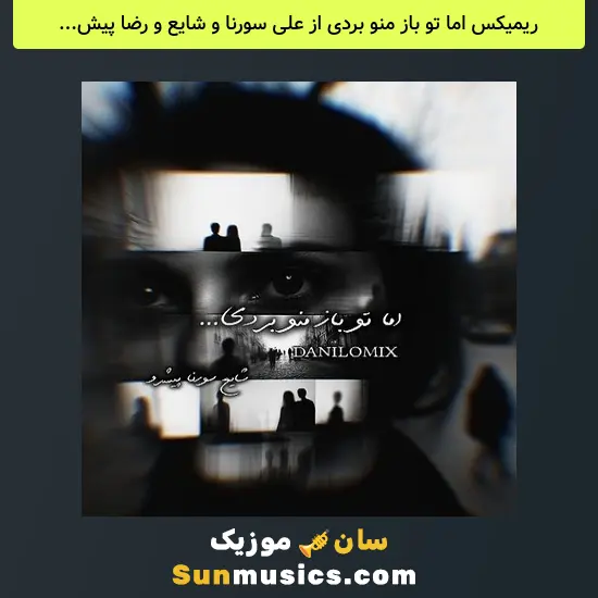 اما تو باز منو بردی از علی سورنا و شایع و رضا پیشرو
