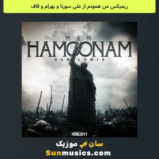 من همونم از علی سورنا و بهرام و قاف