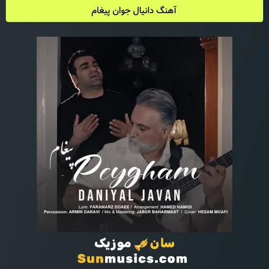 دانیال جوان پیغام