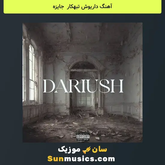 داریوش تبهکار به نام جایزه