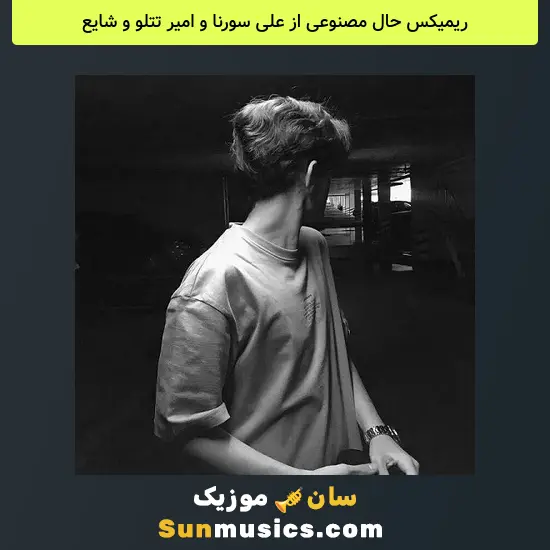 حال مصنوعی از علی سورنا و امیر تتلو و شایع