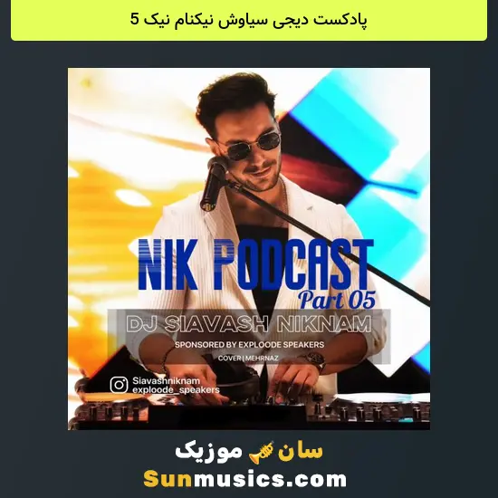 دانلود پادکست دیجی سیاوش نیکنام نیک 5
