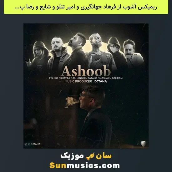 آشوب از فرهاد جهانگیری و امیر تتلو و شایع و رضا پیشرو و بهرام و مسلک