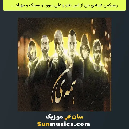 همه ی من از امیر تتلو و علی سورنا و مسلک و مهیاد و مهیار و امیر خلوت
