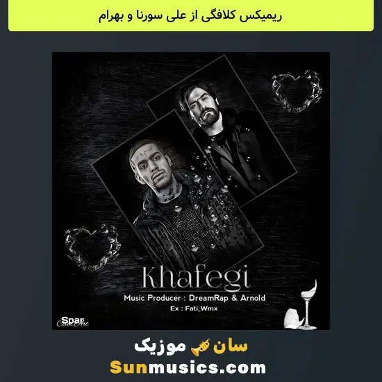 کلافگی از علی سورنا و بهرام