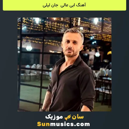 ابی عالی به نام جان لیلی