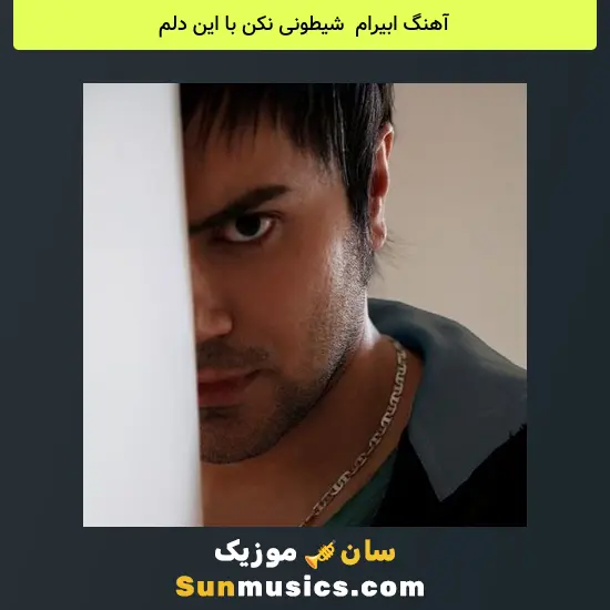 ابیرام به نام شیطونی نکن با این دلم