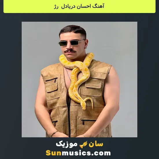 احسان دریادل به نام رژ