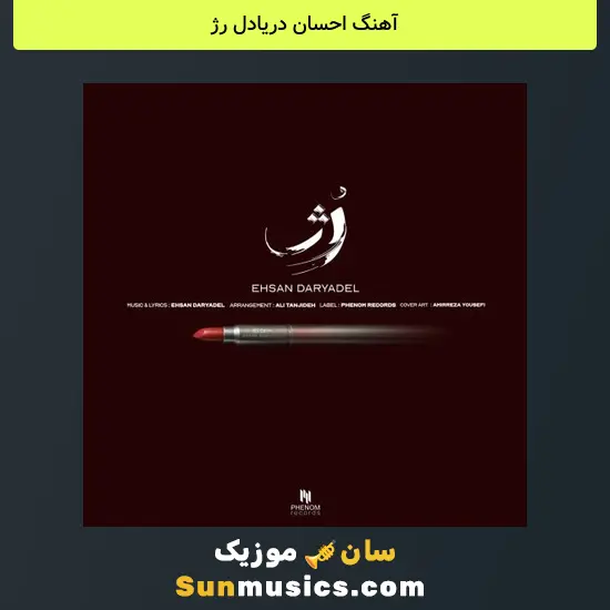 احسان دریادل رژ