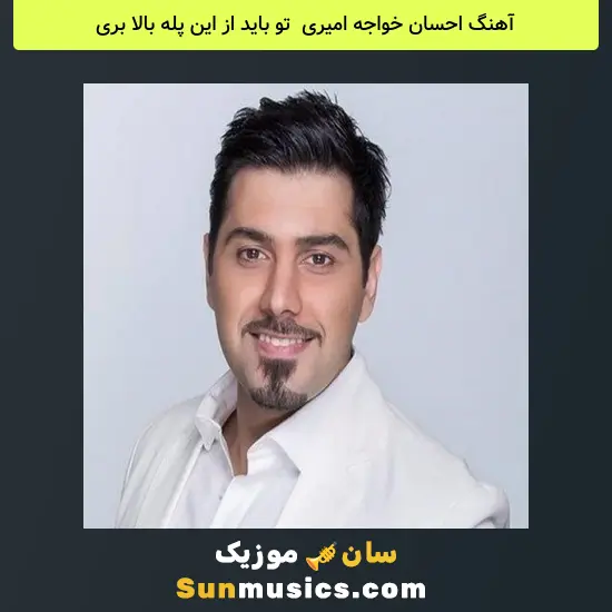 احسان خواجه امیری به نام تو باید از این پله بالا بری
