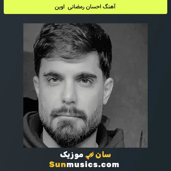احسان رمضانی به نام اوین