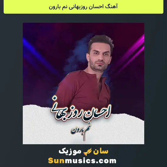 احسان روزبهانی نم بارون