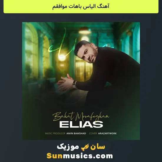 الیاس باهات موافقم