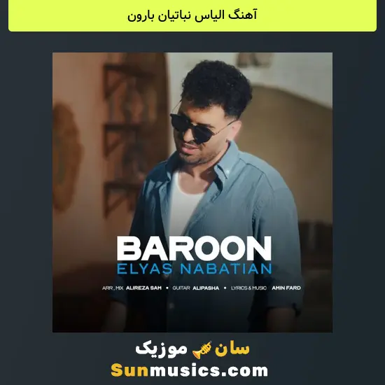 الیاس نباتیان بارون