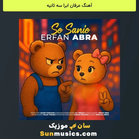 عرفان ابرا سه ثانیه