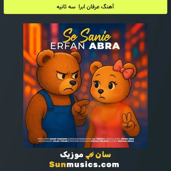 عرفان ابرا به نام سه ثانیه