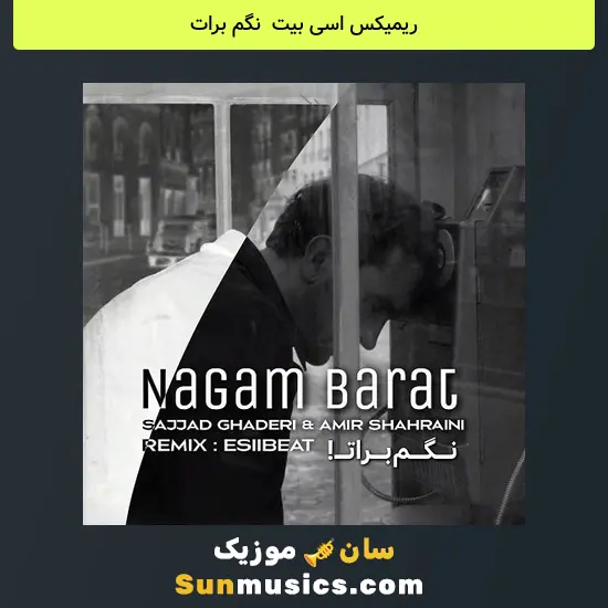 اسی بیت به نام نگم برات