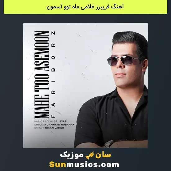 فریبرز غلامی ماه توو آسمون