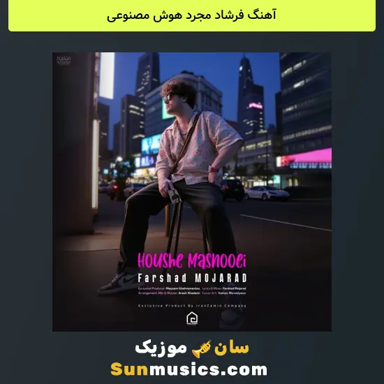 فرشاد مجرد هوش مصنوعی