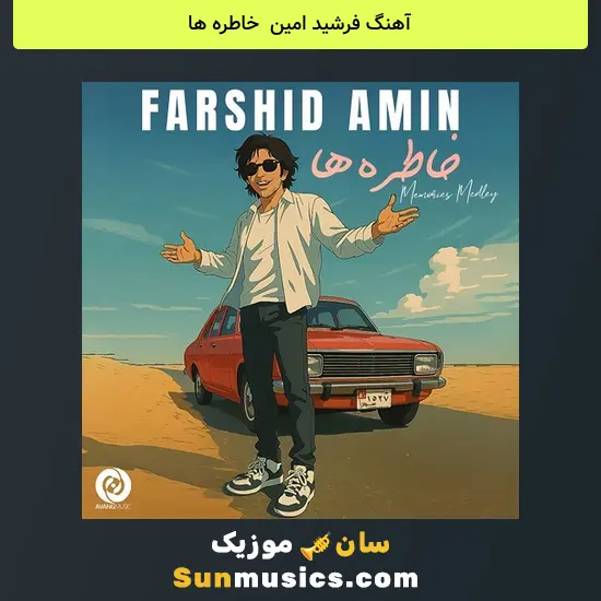 فرشید امین به نام خاطره ها