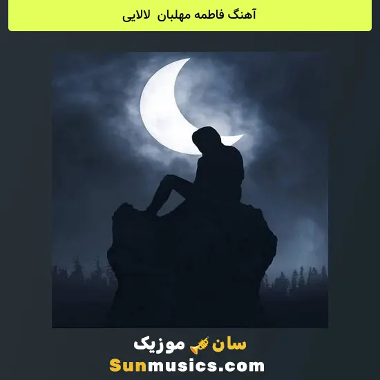 فاطمه مهلبان به نام لالایی