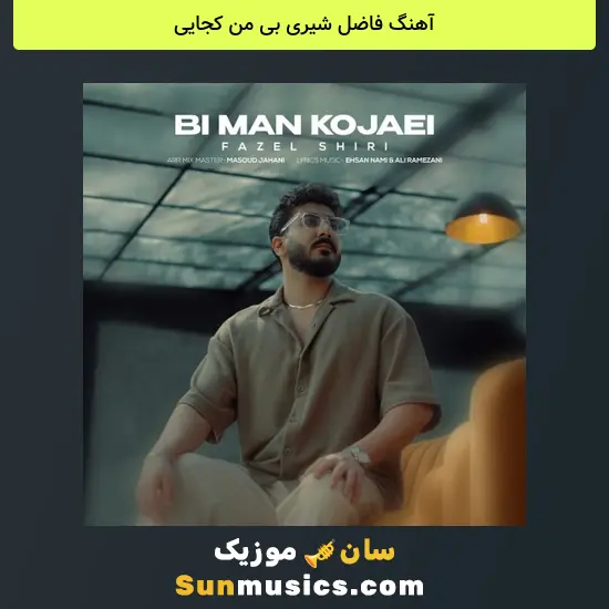 فاضل شیری بی من کجایی