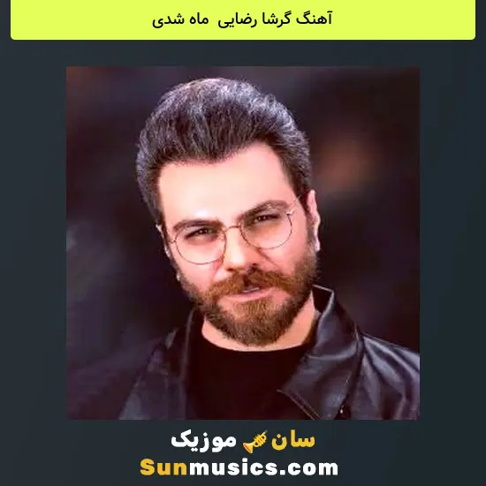 گرشا رضایی به نام ماه شدی